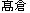 たかくら