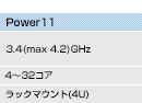Power11�A3.4(max 4.2)GHz�A4�`32�R�A�A���b�N�}�E���g(4U)