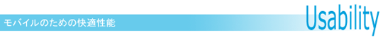 Usability$B!!%b%P%$%k$N$?$a$N2wE,@-G=(B