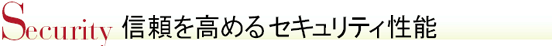 $B?.Mj$r9b$a$k%;%-%e%j%F%#5!G=(B