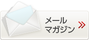 メールマガジン