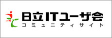 日立ITユーザ会 コミュニティサイト