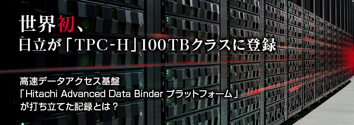 EAuTPC-Hv 100TBNXɓo^ f[^ANZXՁuHitachi Advanced Data Binder vbgtH[vłĂL^Ƃ́H