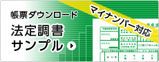 帳票ダウンロード 法定調書サンプル マイナンバー対応