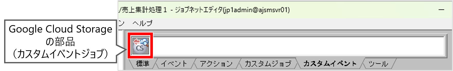 �m�W���u�l�b�g�G�f�B�^�n��ʂ́m�J�X�^���C�x���g�n�^�u�ɁA�o�^�����T�[�r�X�A�g�Ď��W���u�̃A�C�R�����\������܂��B