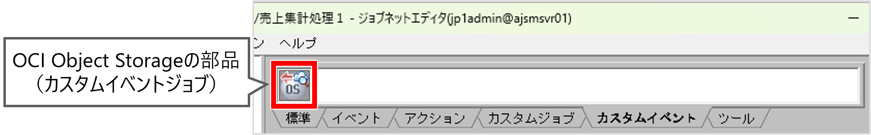 �m�W���u�l�b�g�G�f�B�^�n��ʂ́m�J�X�^���C�x���g�n�^�u�ɁA�o�^�����T�[�r�X�A�g�Ď��W���u�̃A�C�R�����\������܂��B