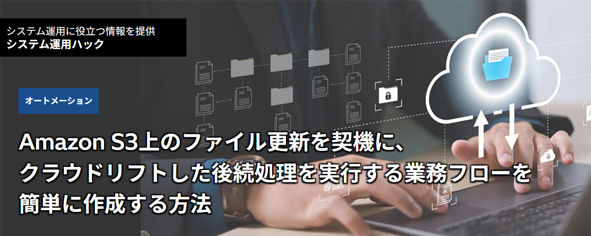 Amazon S3��̃t�@�C���X�V���_�@�ɁA�N���E�h���t�g�����㑱���������s����Ɩ��t���[���ȒP�ɍ쐬������@