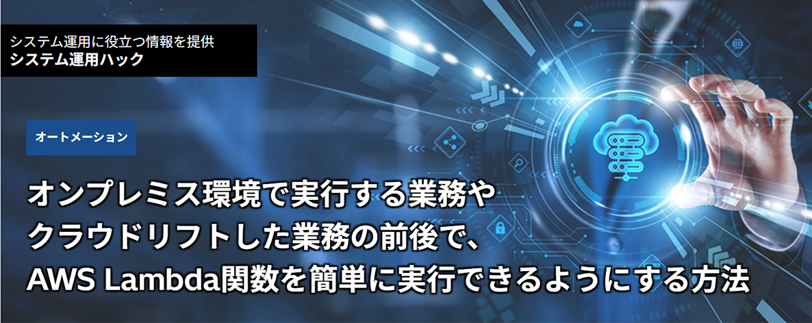 �I���v���~�X���Ŏ��s����Ɩ���N���E�h���t�g�����Ɩ��̑O��ŁAAWS Lambda�֐����ȒP�Ɏ��s�ł���悤�ɂ�����@