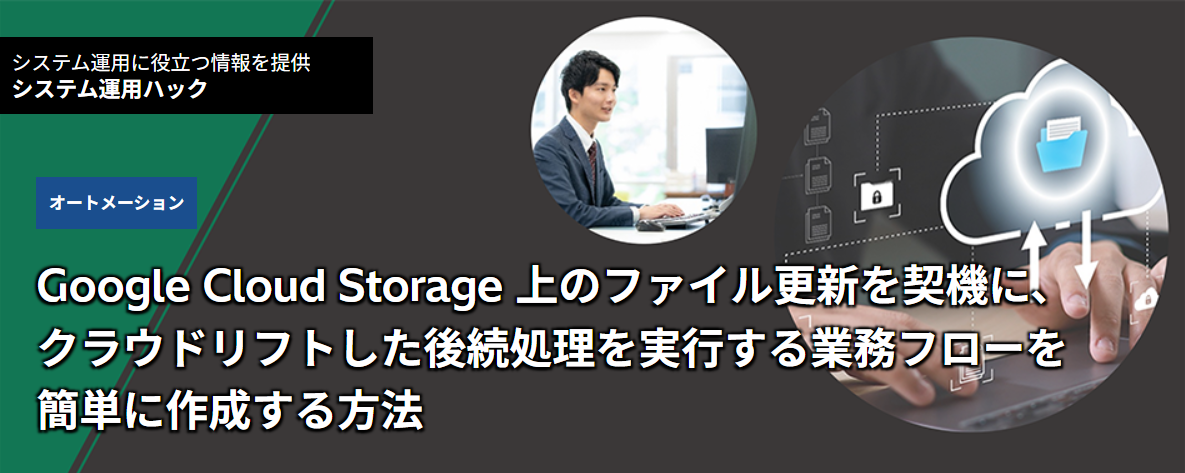 Google Cloud Storage ��̃t�@�C���X�V���_�@�ɁA�N���E�h���t�g�����㑱���������s����Ɩ��t���[���ȒP�ɍ쐬������@