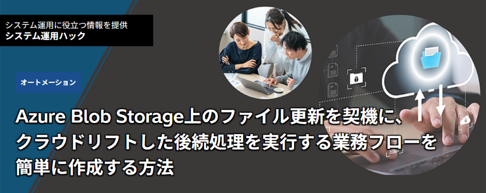 Azure Blob Storage��̃t�@�C���X�V���_�@�ɁA�N���E�h���t�g�����㑱���������s����Ɩ��t���[���ȒP�ɍ쐬������@