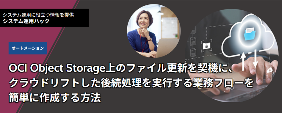 OCI Object Storage��̃t�@�C���X�V���_�@�ɁA�N���E�h���t�g�����㑱���������s����Ɩ��t���[���ȒP�ɍ쐬������@