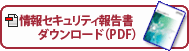 情報セキュリティ報告書PDFダウンロード