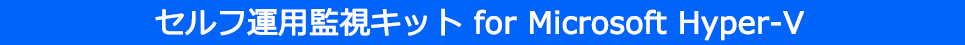 �Z���t�^�p�Ď��L�b�g for Microsoft Hyper-V