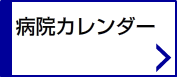 病院カレンダー