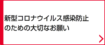 新型コロナウイルス感染防止のための大切なお願い