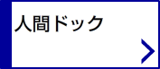 人間ドックのご案内