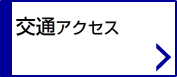 交通アクセス