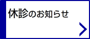 休診のお知らせ