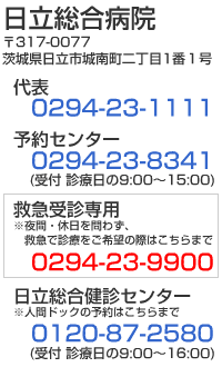 〒317-0077 茨城県日立市城南町2-1-1 代表0294-23-1111 予約センタ0294-23-8341 救急受診専用0294-23-9900 人間ドック0120-87-2580