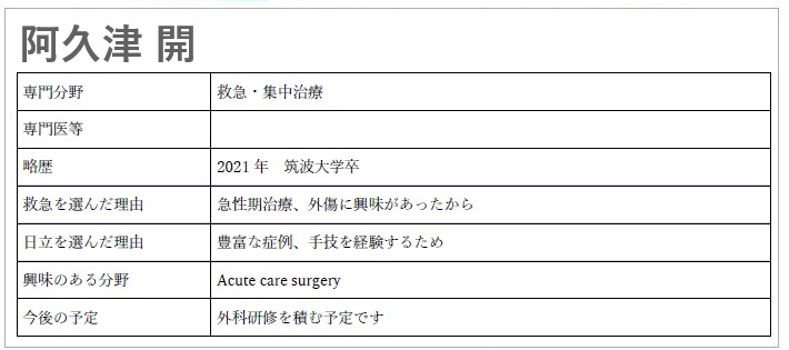 阿久津医師