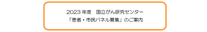 患者・市民パネル募集のご案内