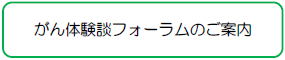 がん体験談フォーラムのご案内