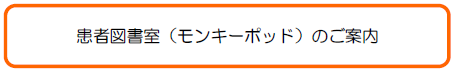 患者図書室（モンキーポッド）のご案内