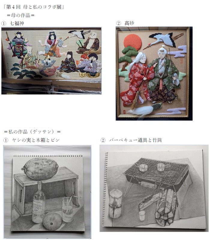 第４回 母と私のコラボ展