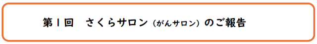 第1回　さくらサロン（がんサロン）のご報告