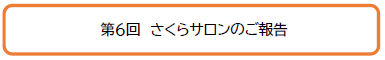 第６回　さくらサロンのご報告