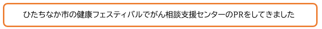 ひたちなか市の健康フェスティバルでがん相談支援センターのPRをしてきました 