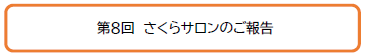 第８回　さくらサロンのご報告