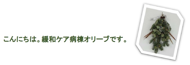 こんにちは。緩和ケア病棟オリーブです。