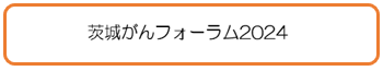 茨城がんフォーラム2024