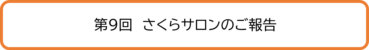 第9回さくらサロン