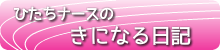 ひたちナースのきになる日記