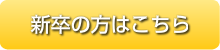 新卒の方はこちら