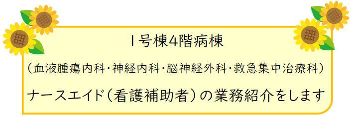 1号棟4階病棟