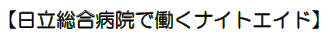 日立総合病院で働くナイトエイド