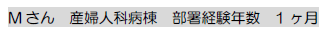 Mさん　産婦人科病棟　部署経験年数　1ヶ月