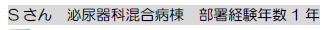 Sさん　泌尿器科混合病棟　部署経験年数1年