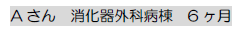 Aさん　消化器外科病棟　6ヶ月 