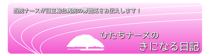 ひたちナースのきになる日記