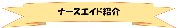 ナースエイド紹介