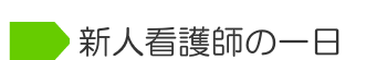 新人看護師の一日