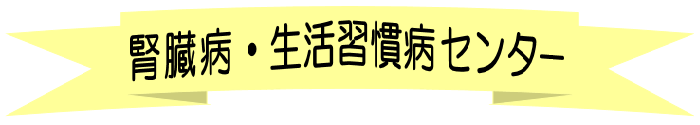 腎臓病・生活習慣病センタ１