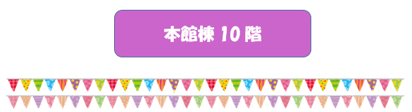 本10病棟1