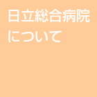 日立総合病院について