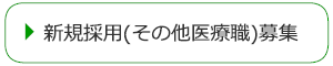 新規採用(その他医療職)募集