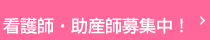 看護師・助産師募集中